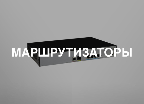 Маршрутизаторы