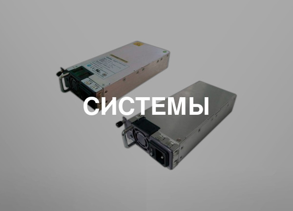 Системы
