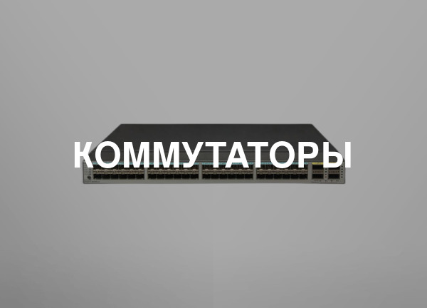 Коммутаторы