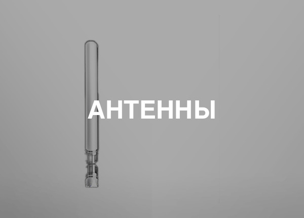 Антенны